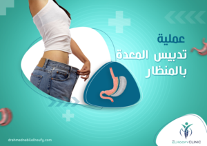 عملية-تدبيس-المعدة