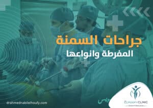 جراحات-السمنة-المفرطة-وانواعها