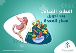 النظام-الغذائى-بعد-تحويل-المسار
