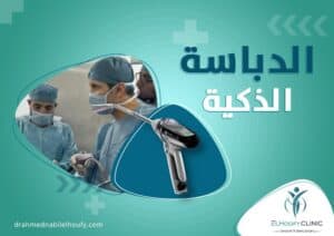 الدباسة- الذكية