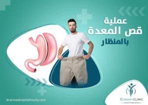 عملية -قص-المعدة