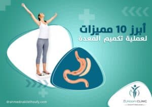 مميزات-عملية-تكميم-المعدة