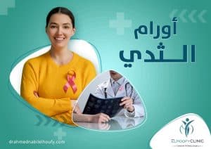 عملية-إزالة-اورام-الثدى