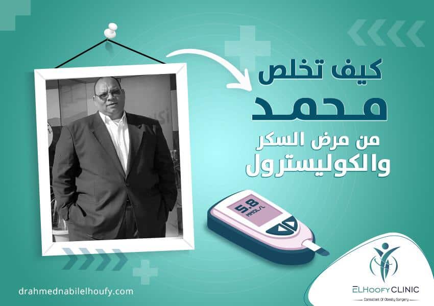 قصة نجاح أ.محمد مع تكميم المعدة وخسارته 60ك من وزنه