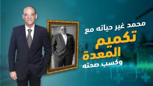 سعر-تكميم-المعدة