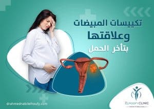 تكيسات-المبيض-وعلاقته-بتأخر-الحمل