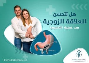 هل-تتحسن-العلاقة-الزوجية-بعد-عملية-التكميم-؟