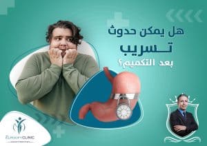 تسريب-المعدة-بعد-التكميم