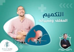 التكميم-المغلف-بدون-تسريب