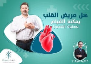 عملية-التكميم-لمريض-القلب