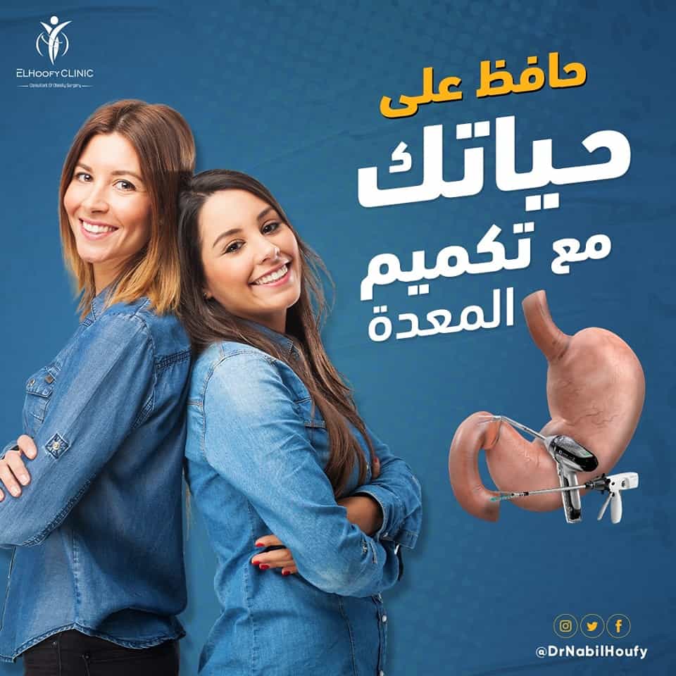 مميزات-تكميم-المعدة-بالمنظار