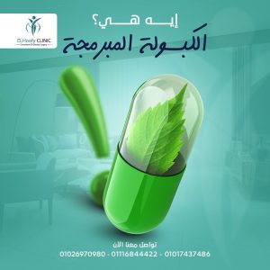 الكبسولة-المبرمجة-وأهميتها