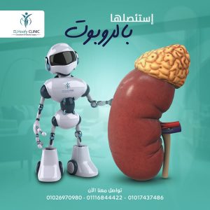 ازاله-الغدة-الكظريه-بالروبوت