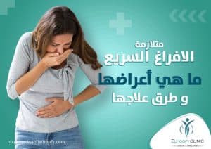 متلازمة-الافراغ-السريع
