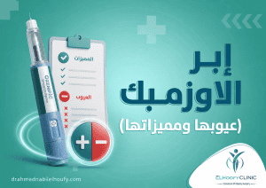 إبر-الاوزمبك-عيوبها-مميزاتها