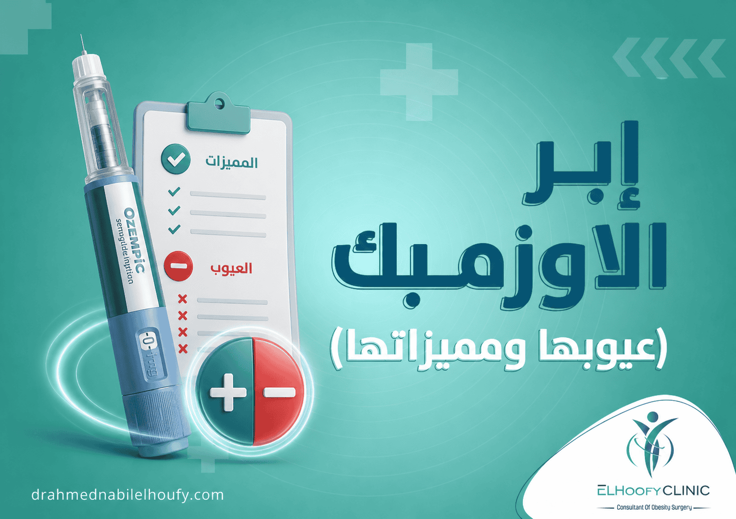 الأوزمبك أم تكميم المعدة؟ أيهما يمنحك نتائج أفضل في خسارة الوزن؟