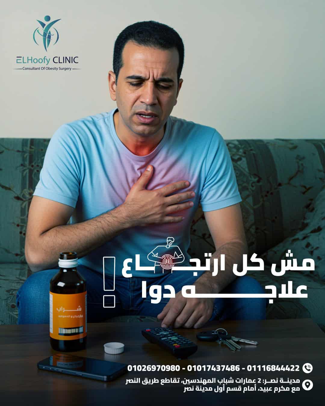 ارتجاع-المرئ-علاجه