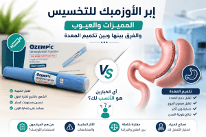 الفرق-بين-التكميم-ابر-اوزمبك