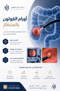 علاج-اورام-القولون-بالمنظار