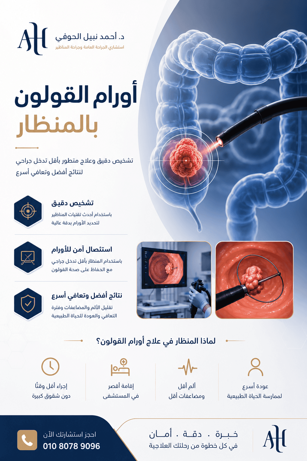علاج-اورام-القولون-بالمنظار