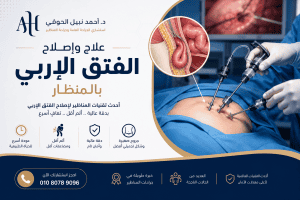 علاج-فتق-الاربى