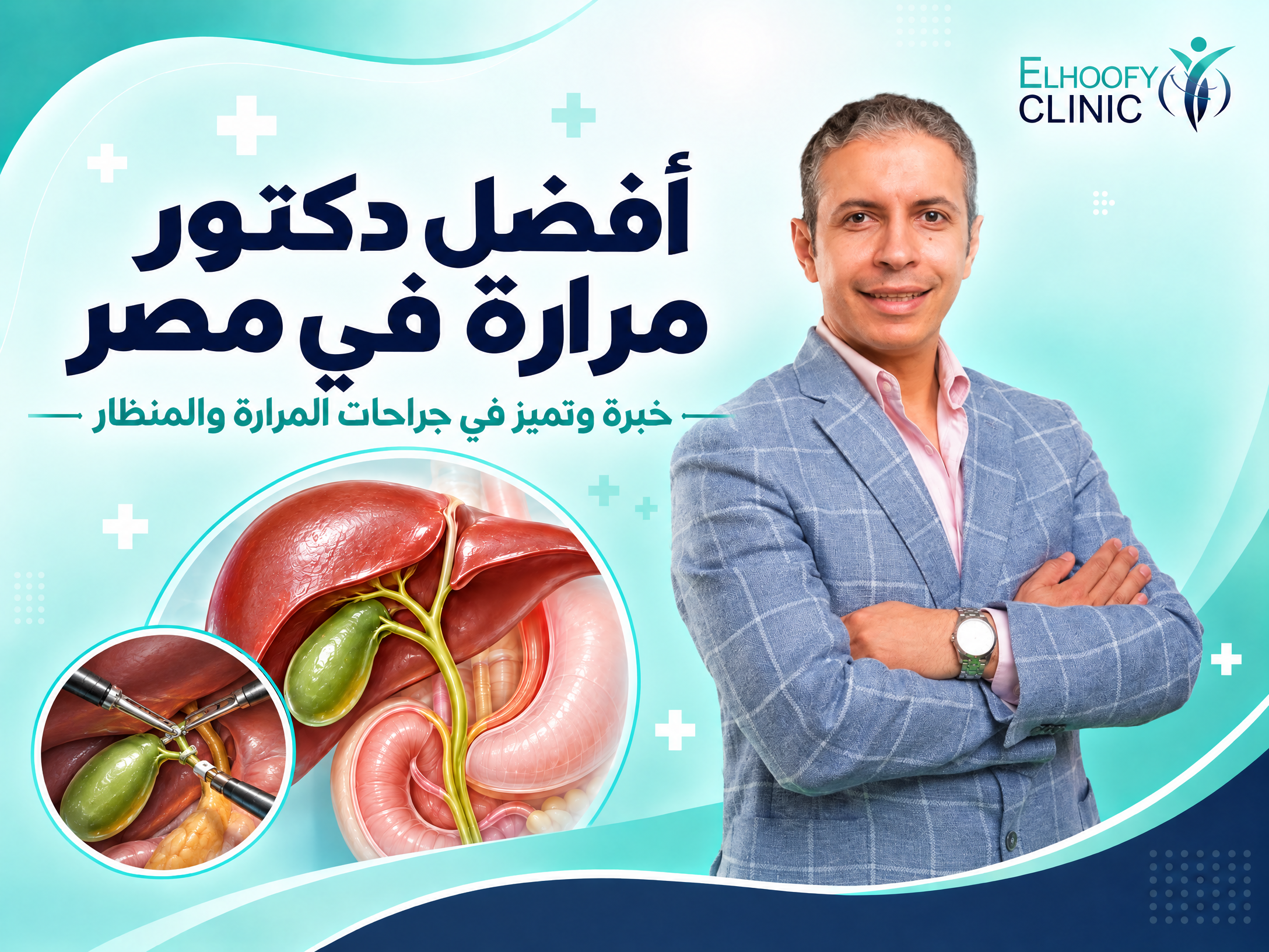 أفضل دكتور  لعلاج المرارة فى مصر 2026