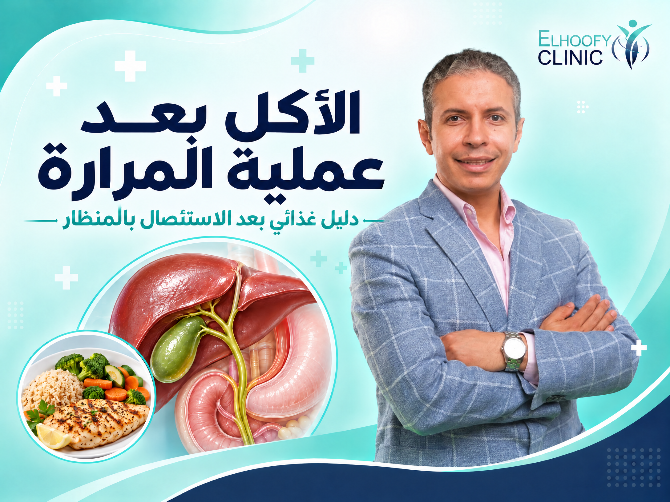 نظام الأكل بعد عملية المرارة بالمنظار: المسموح والممنوع