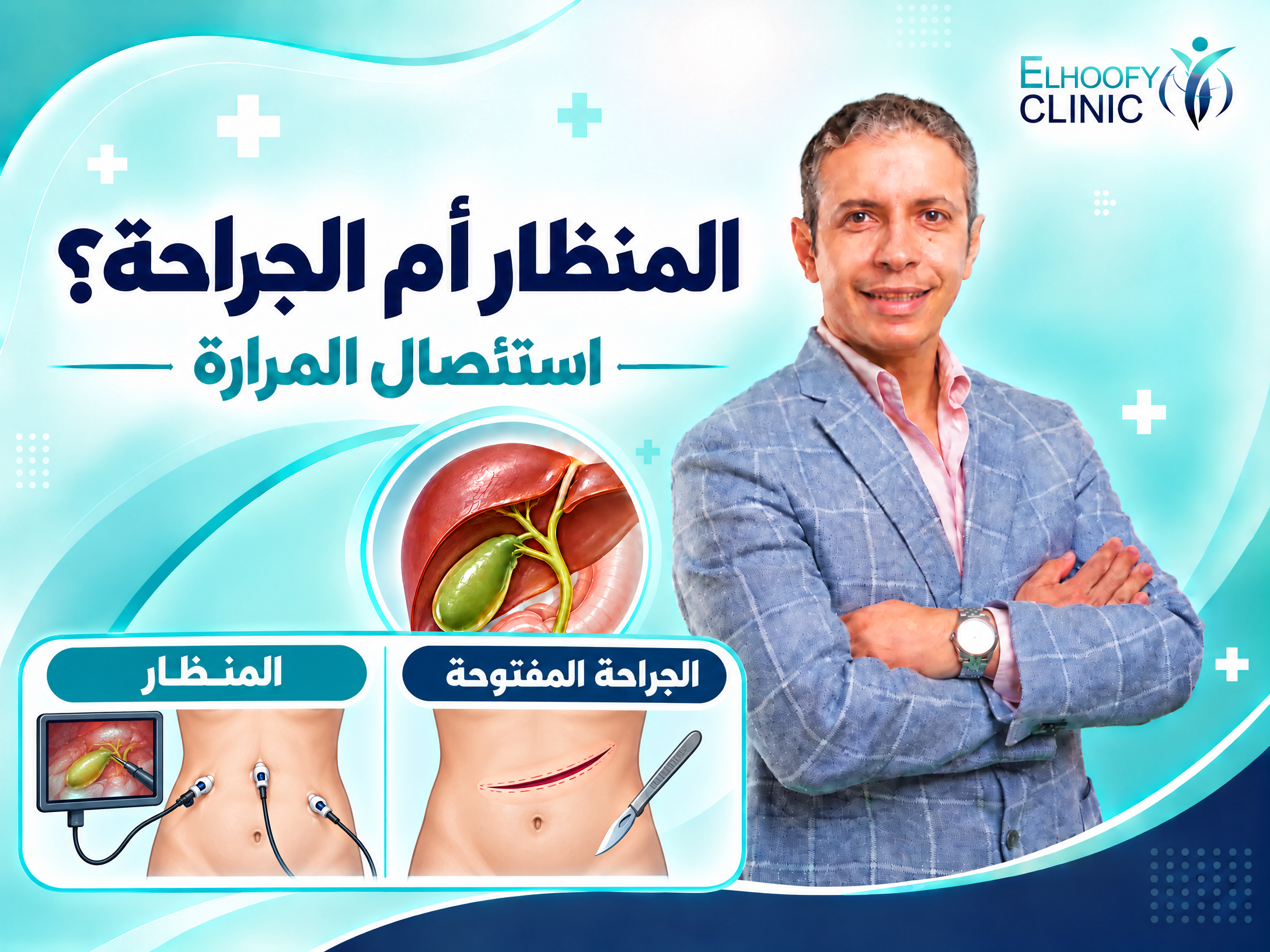 استئصال المرارة بالمنظار أفضل أم الجراحة؟
